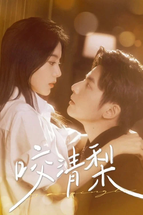 咬清梨(2025)海报