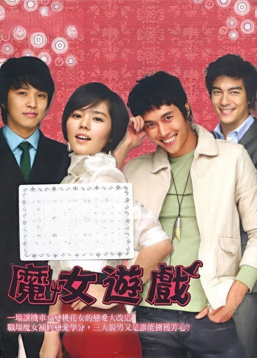 魔女幼熙(2007)海報