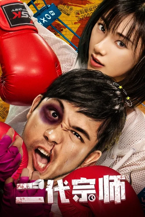 二代宗師(2019)海報