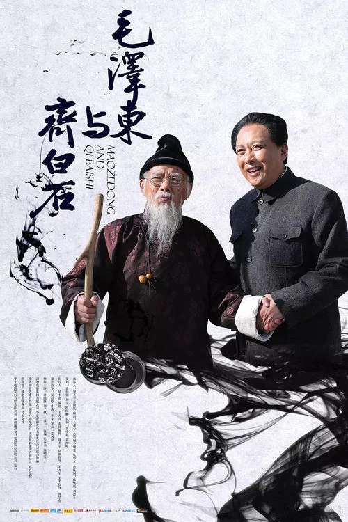 齊白石(2013)海報