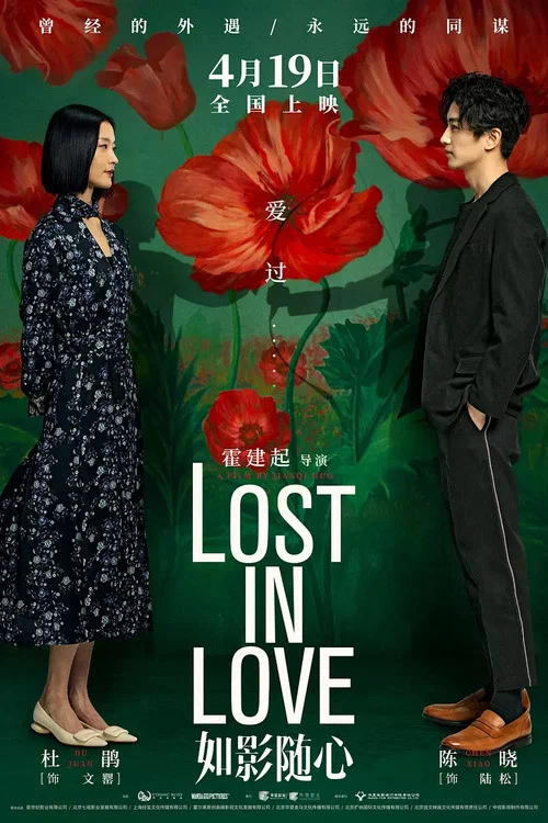如影随心(2019)海报