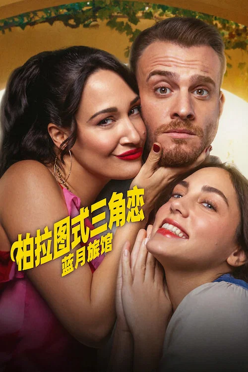 柏拉圖式三角戀(2025)海報