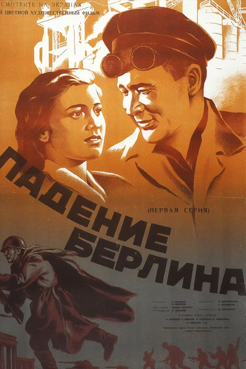 攻克柏林(1950)海報