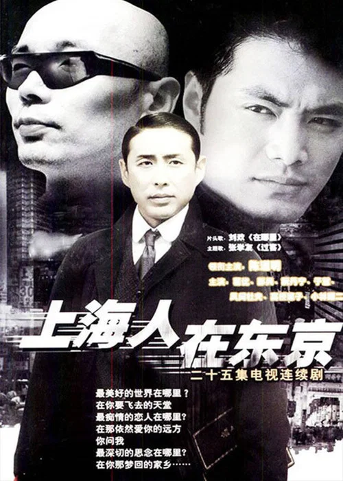 上海人在东京(1996)海报