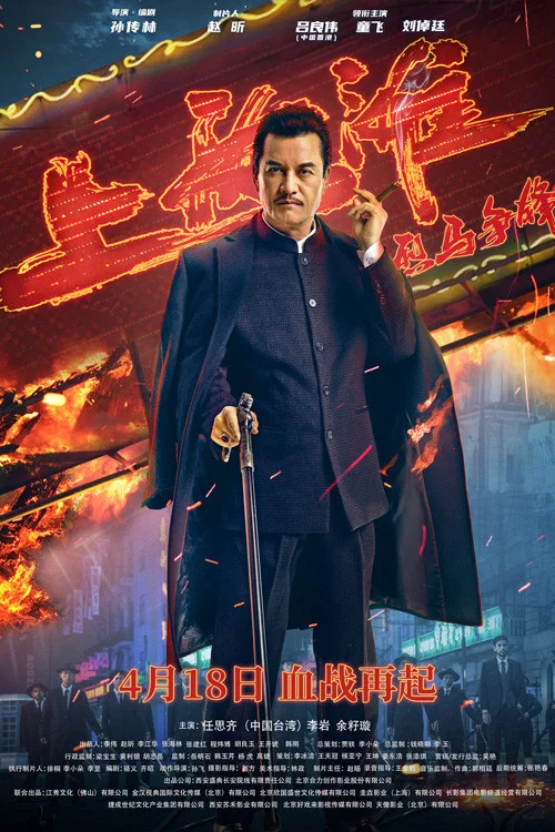 烈马争锋上海滩(2022)海报
