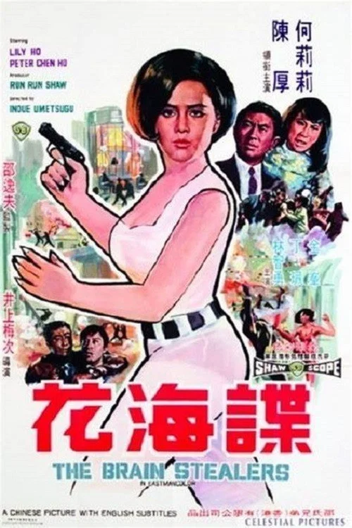 諜海花(1968)海報