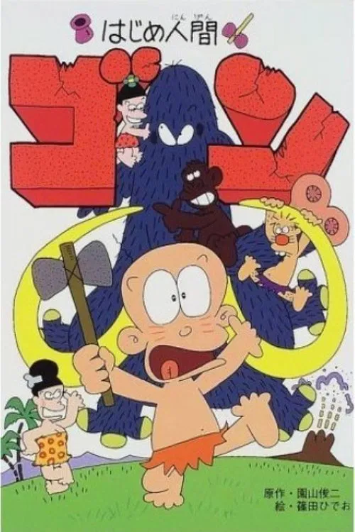 山林小獵人(1996)海報