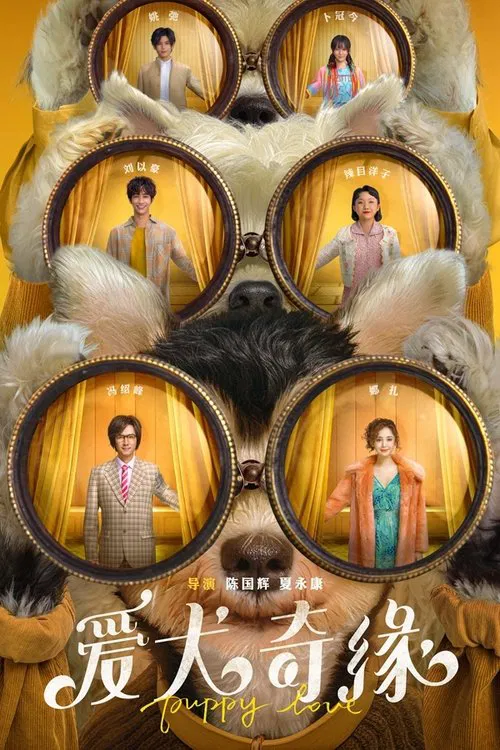 愛犬奇緣(2023)海報