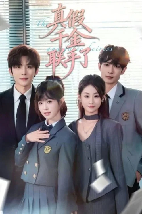 真假千金(2026)海報