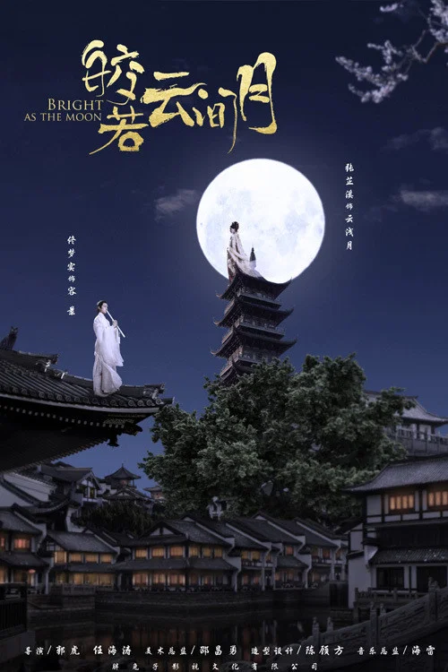 皎若云间月剧照2