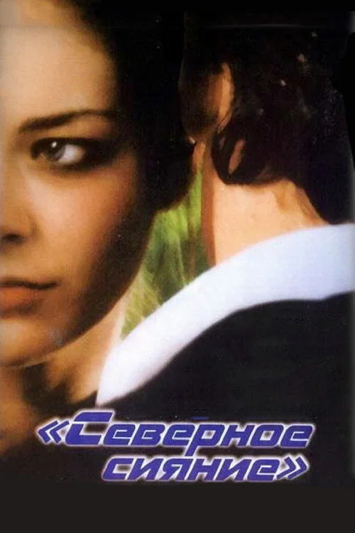 北極光(2001)海報