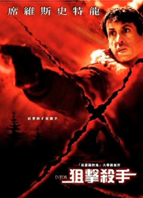 狙击杀手(2002)海报
