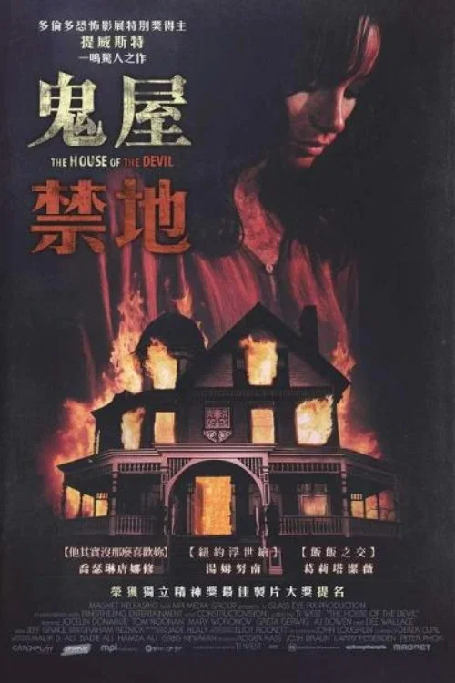 邪恶之屋(2009)海报