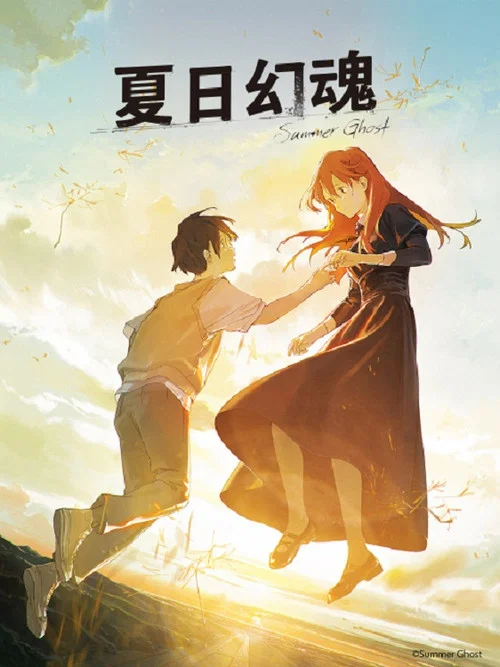 夏日幽靈(2021)海報