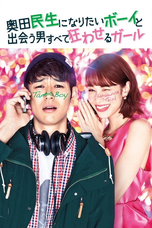 想成为奥田民生的男孩和让男人痴狂的女孩(2017)海报