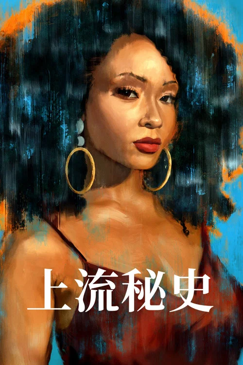 我们一族剧照2