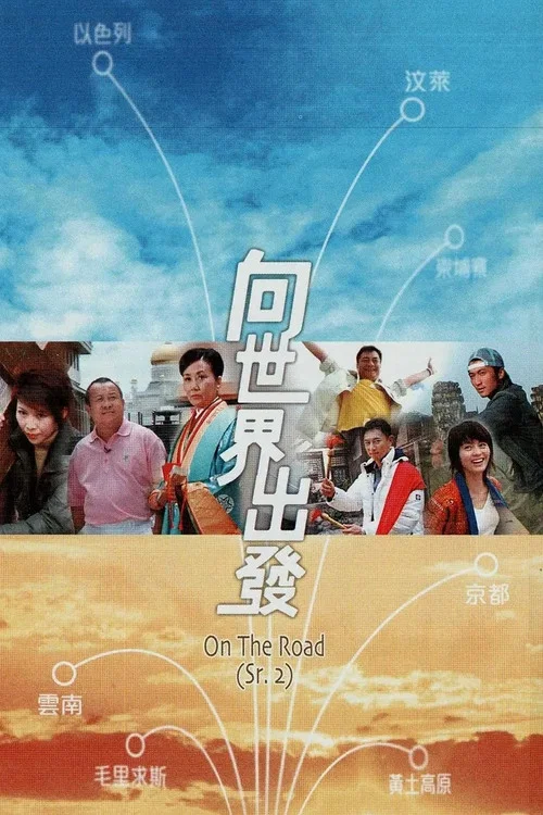 向世界出發第二輯(2007)海報