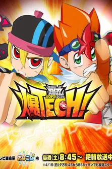 爆TECH爆丸(2012)海报
