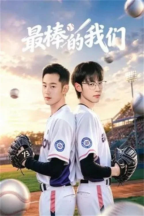 最棒的我们(2026)海报