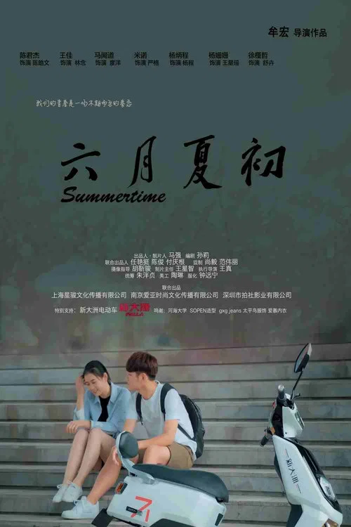 六月夏初(2019)海報
