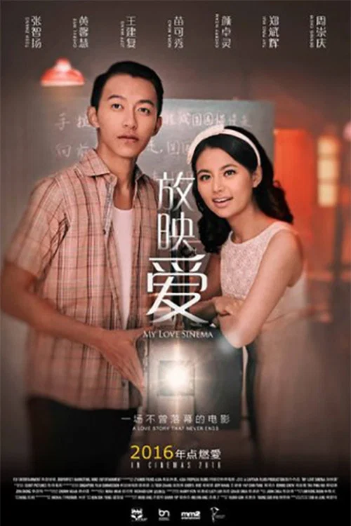 放映愛(2016)海報