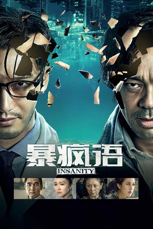 暴瘋語(2015)海報