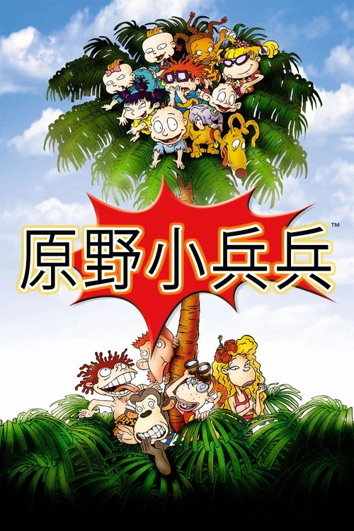 原野小兵兵(2003)海报