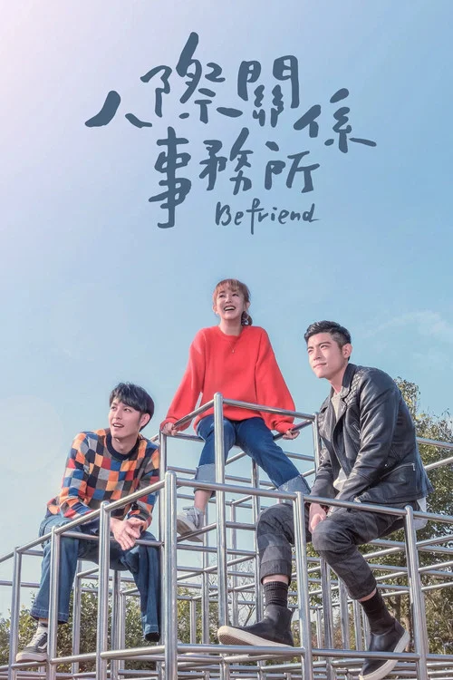 人際關係事務所(2018)海報