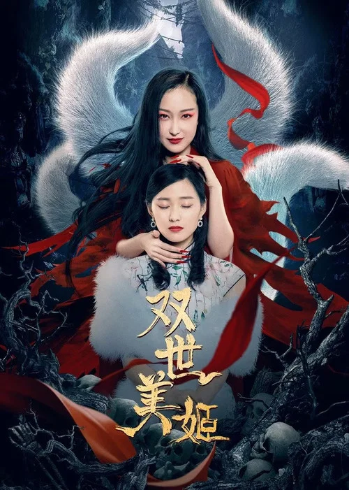 雙世美姬(2022)海報