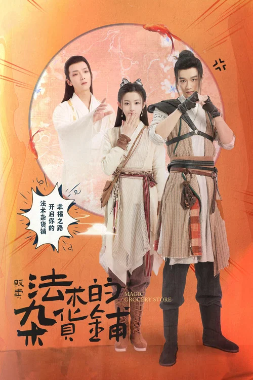 贩卖法术的杂货铺(2021)海报