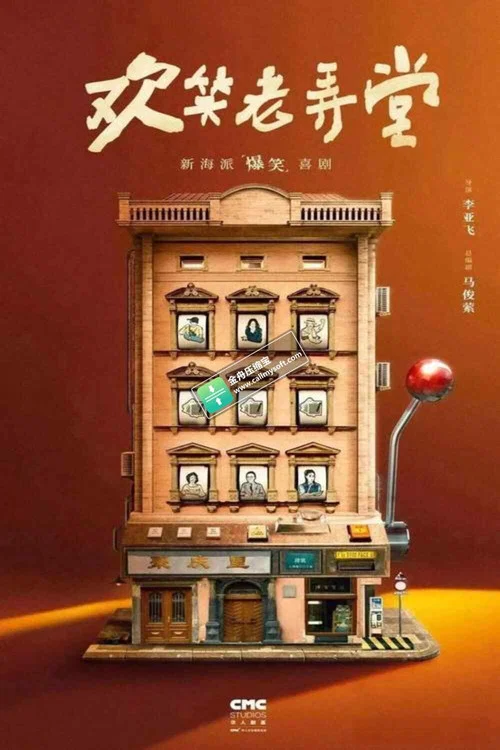 歡笑老弄堂劇照2