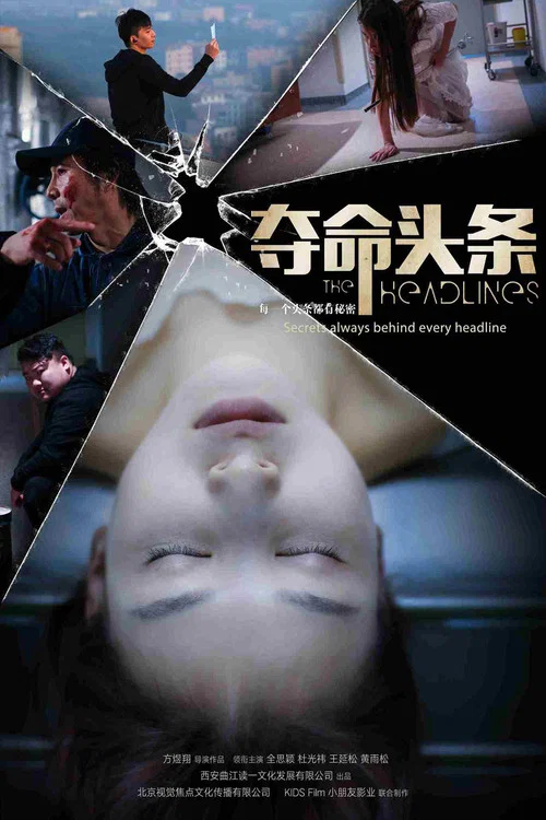 奪命頭條(2017)海報