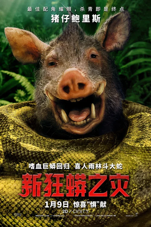 新狂蟒之灾剧照8