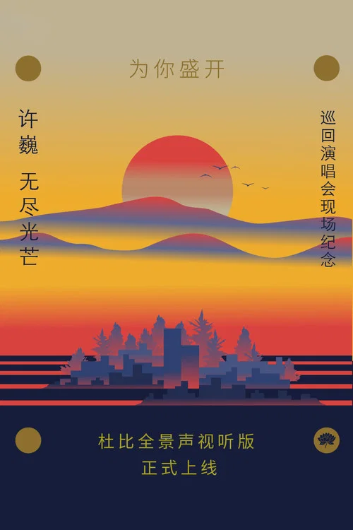 聽光(2025)海報