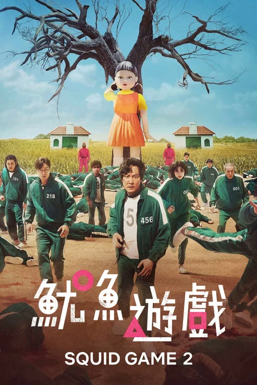 魷魚遊戲第一季劇照3