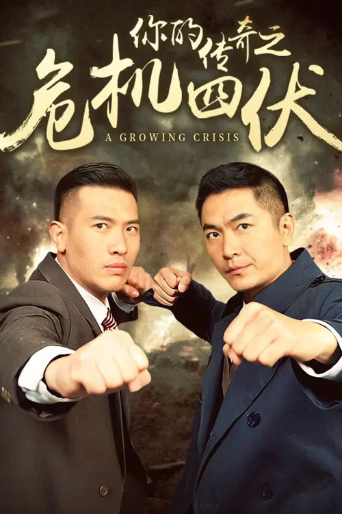 你的傳奇之危機四伏(2017)海報