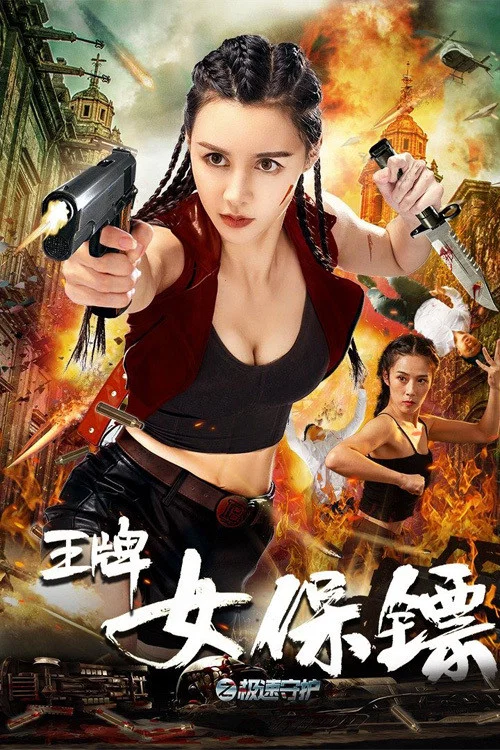 王牌女保镖之极速守护(2021)海报