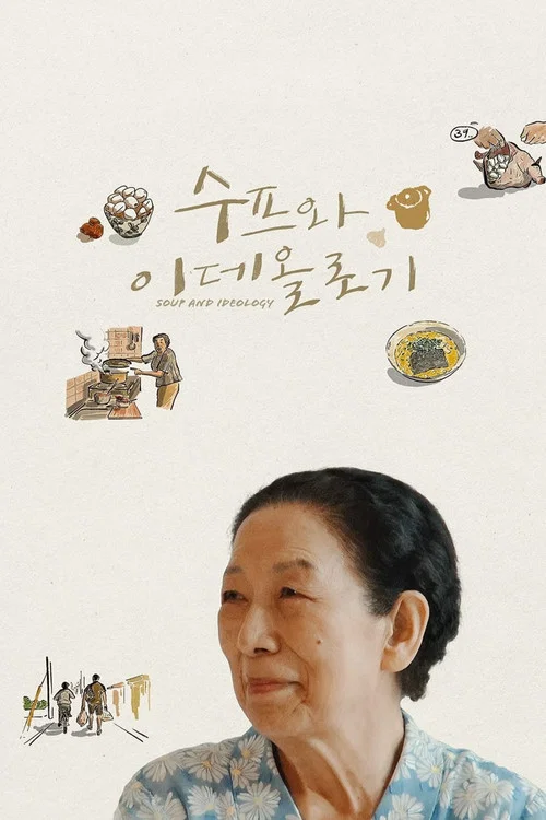 汤与意识形态(2022)海报