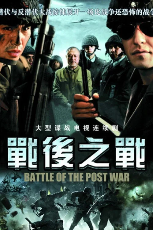 戰後之戰劇照2