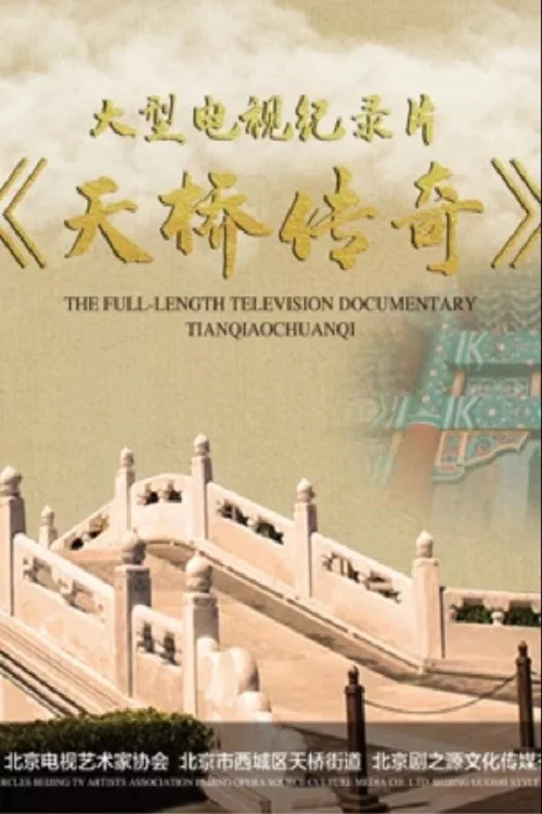 天橋傳奇(2023)海報