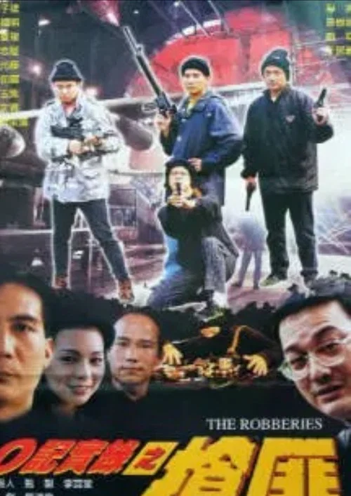 O記實錄之搶匪(2000)海報