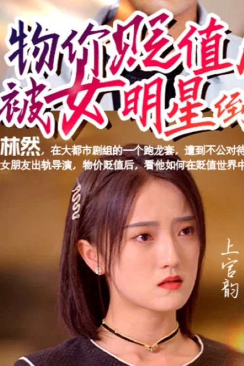 物價貶值後被女明星倒追(2023)海報