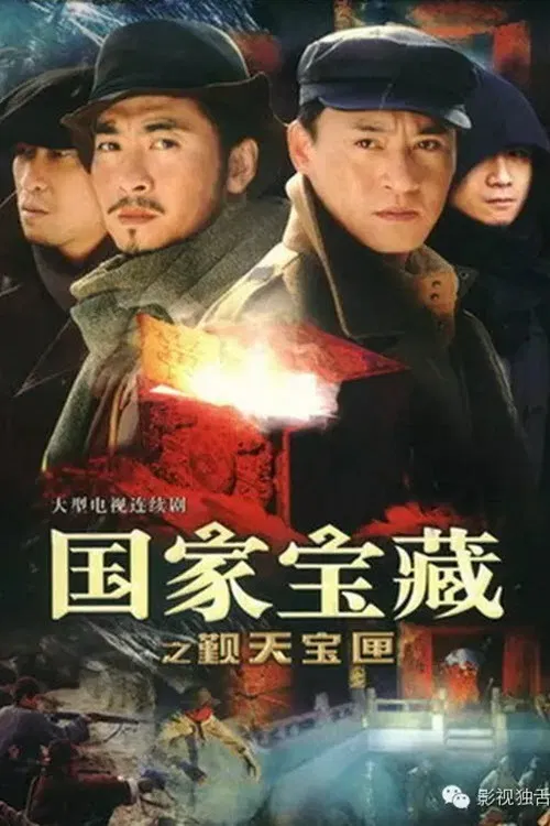 国家宝藏之觐天宝匣(2007)海报