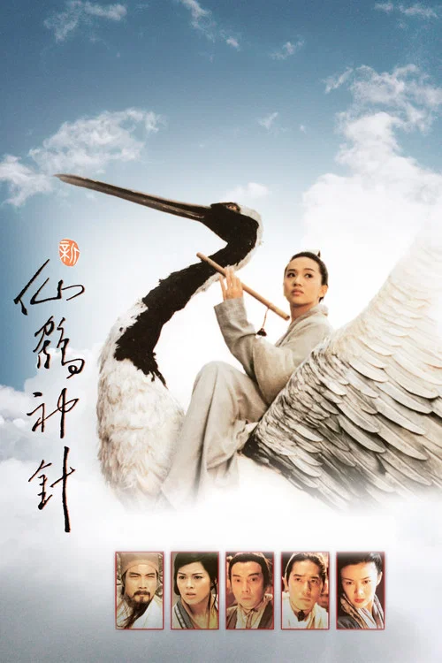 新仙鶴神針(1993)海報