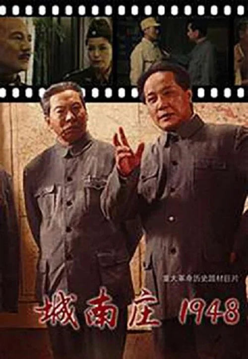 城南莊1948(2014)海報