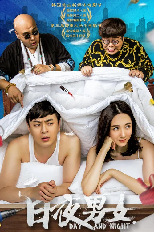 日夜男女(2016)海報