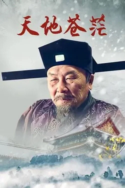 天地蒼茫(2017)海報