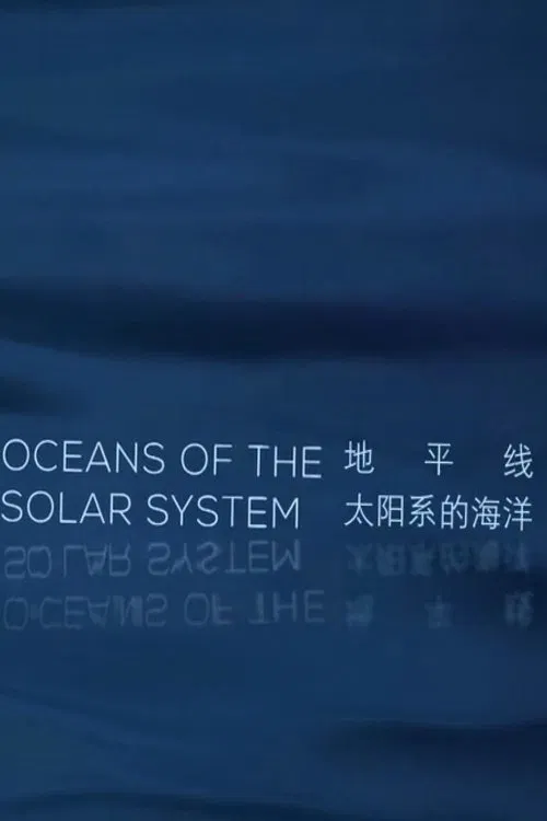地平線系列太陽系的海洋(2016)海報