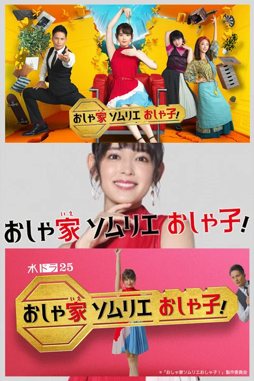 時尚房子品評家時尚子!(2020)海報