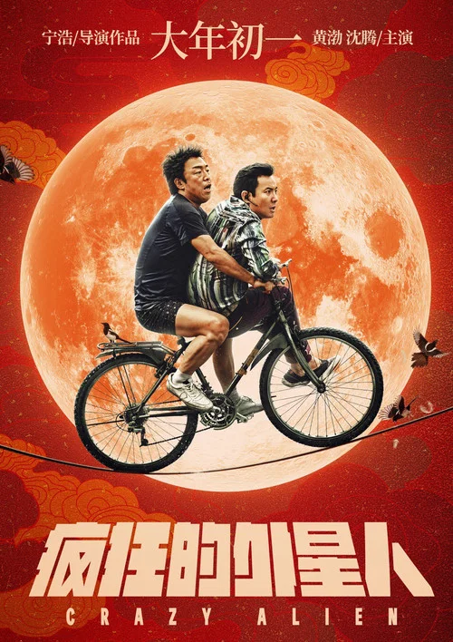 疯狂的外星人剧照3